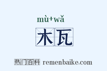 木瓦是什么意思的图片